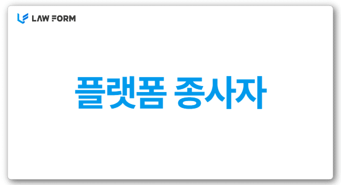 플랫폼종사자