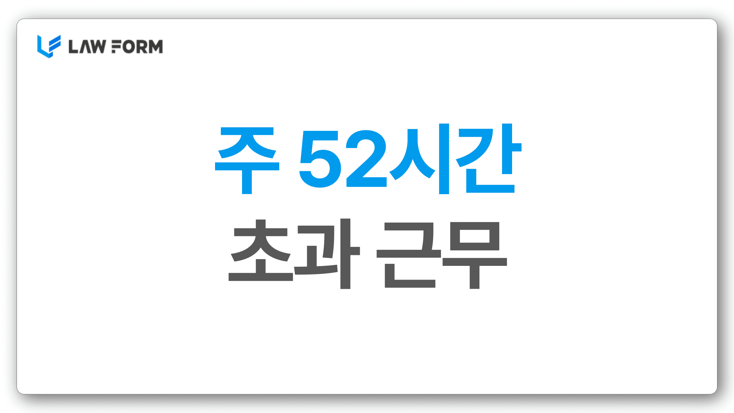 주52시간