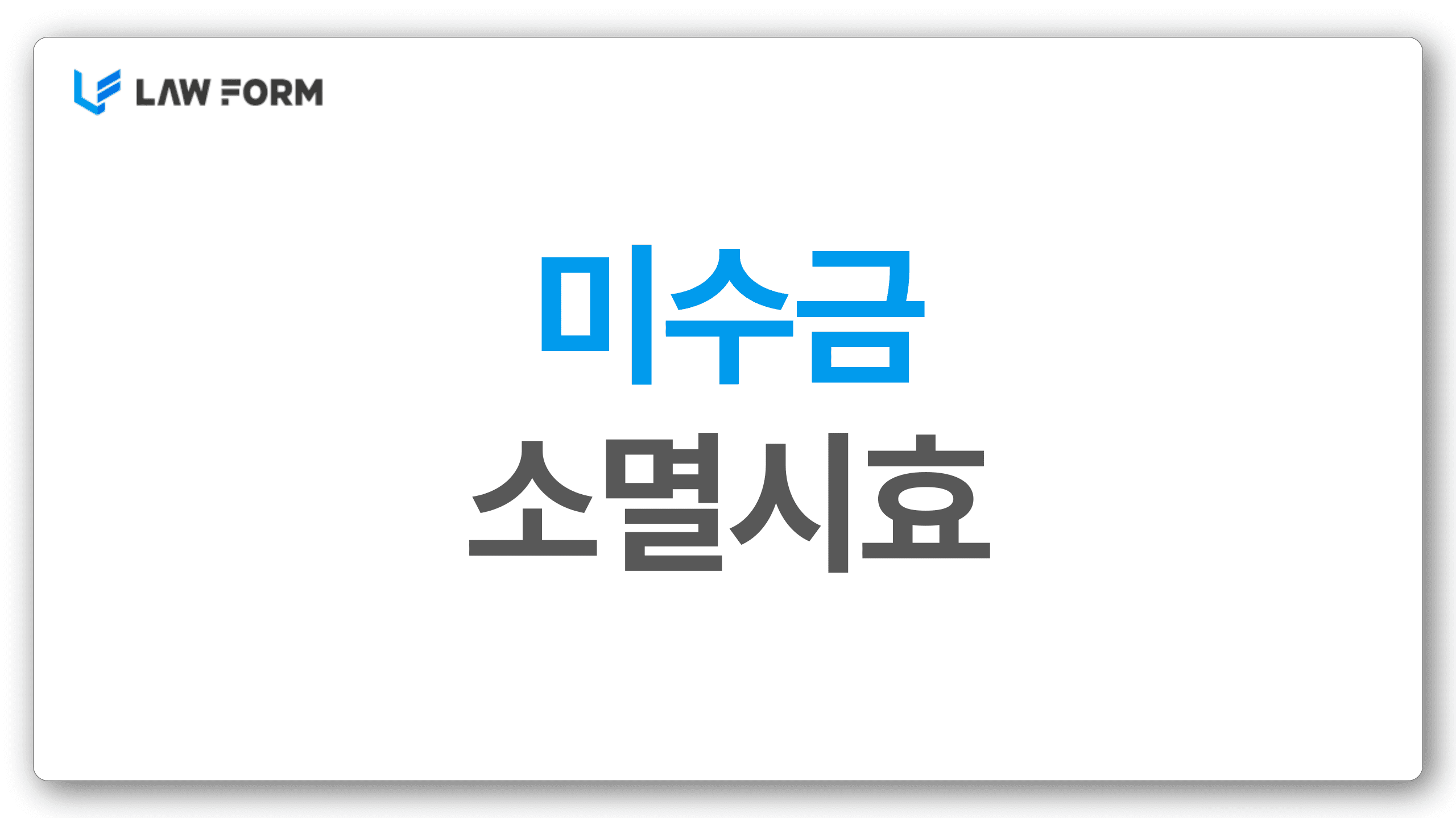 미수금소멸시효