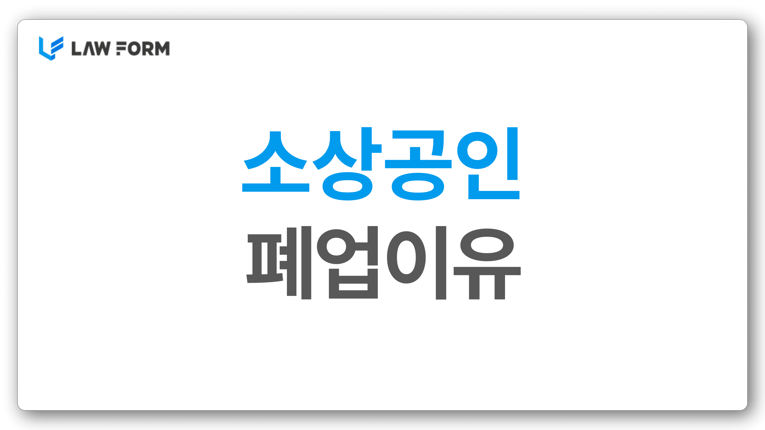 소상공인폐업이유