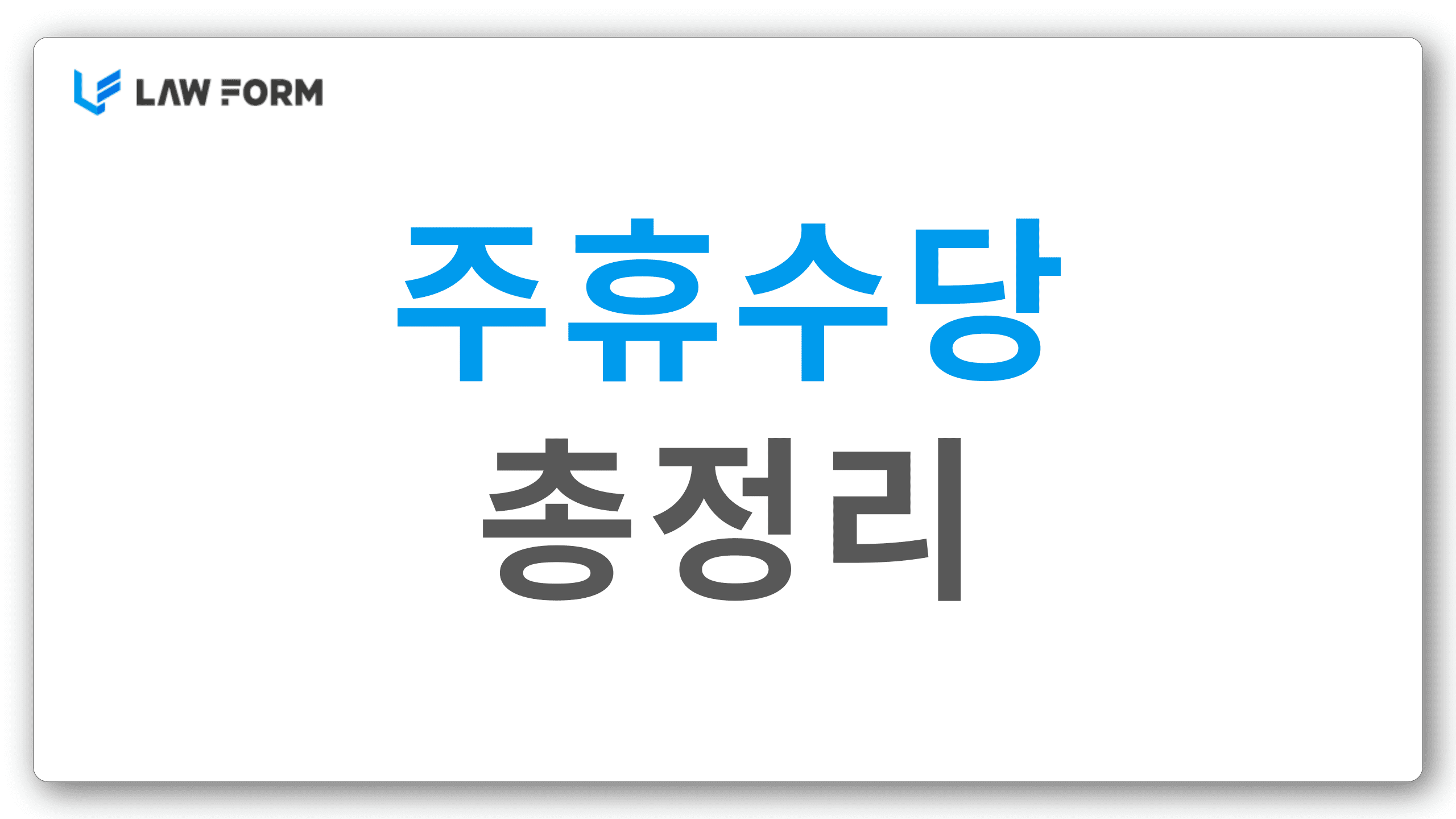 주휴수당총정리