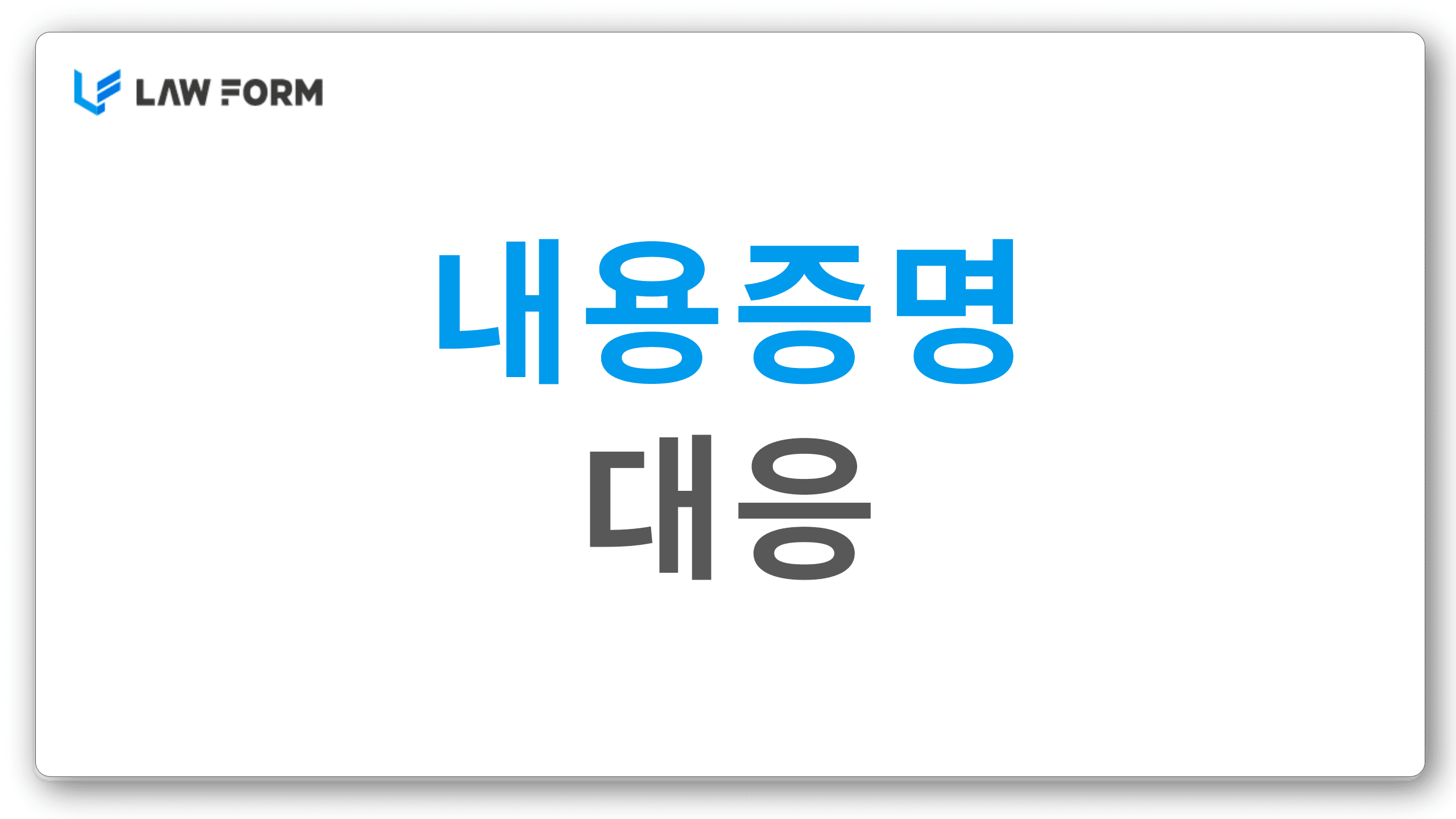 내용증명대응