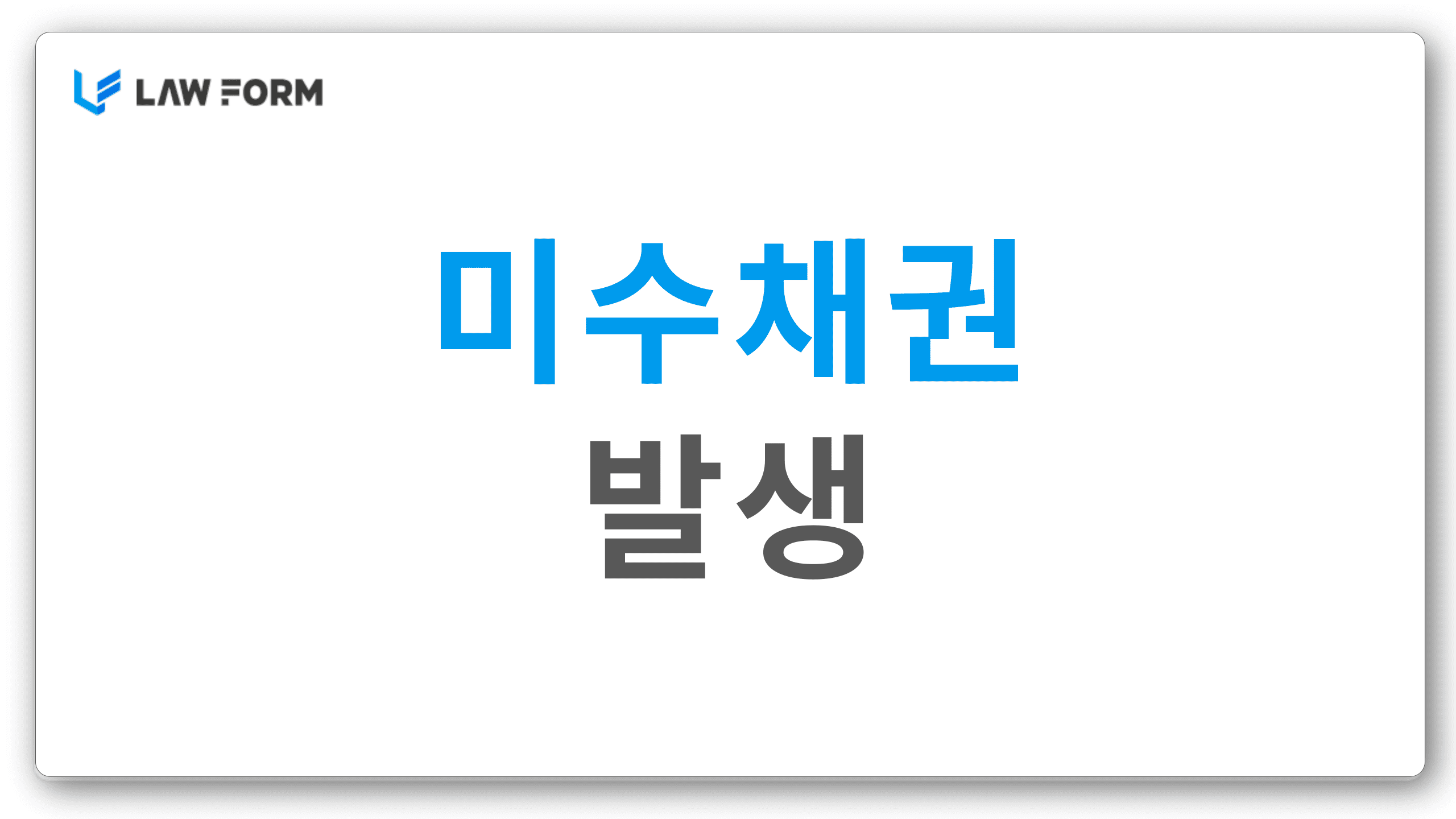 미수채권발생