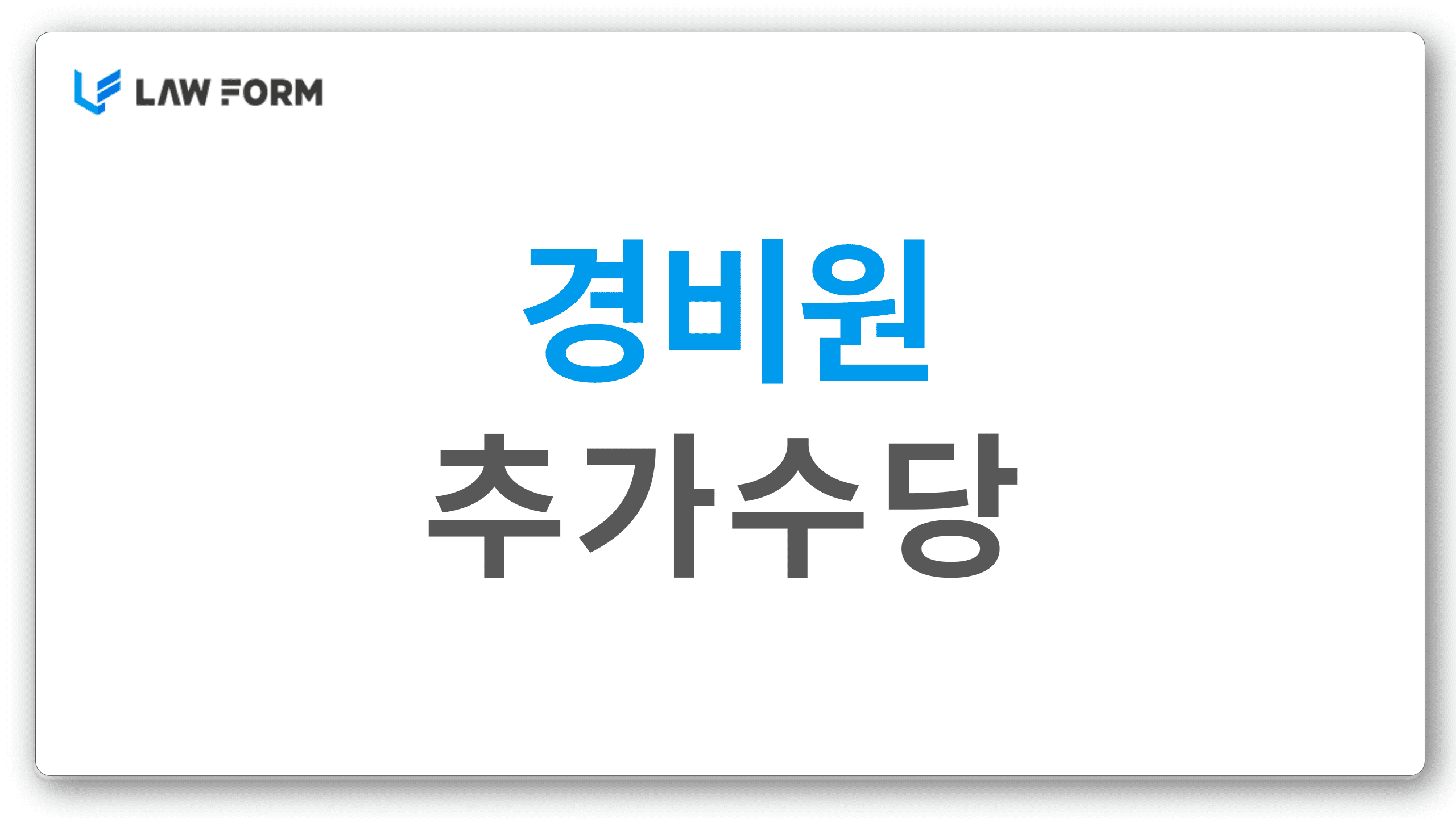 경비원추가수당