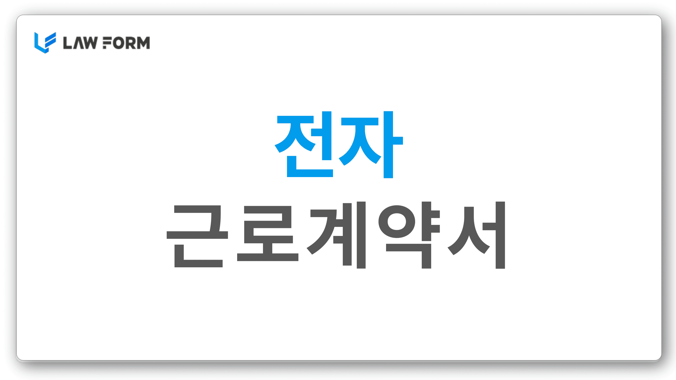 전자근로계약서