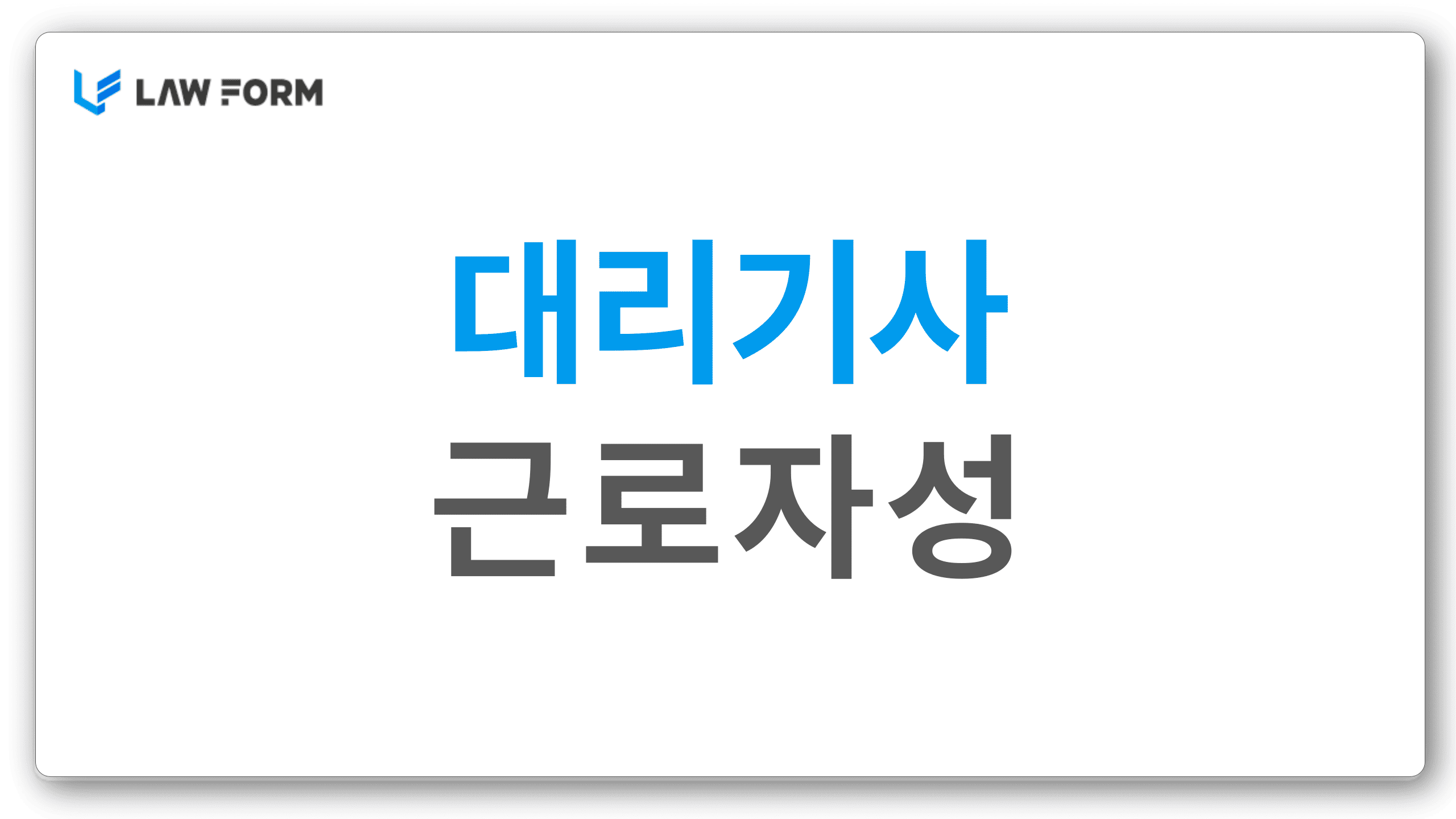 대리기사근로자성