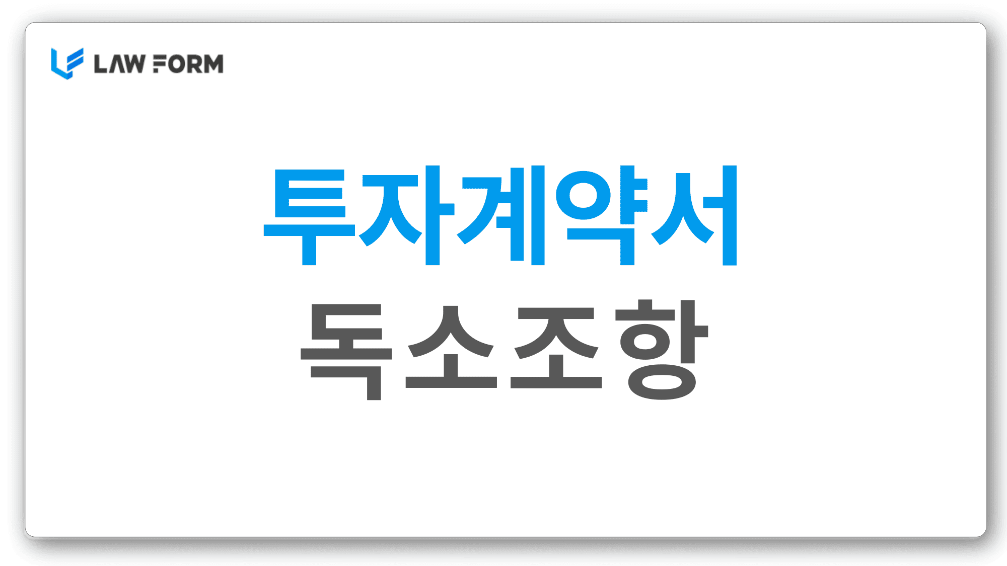 투자계약서독소조항