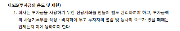 투자금용도제한