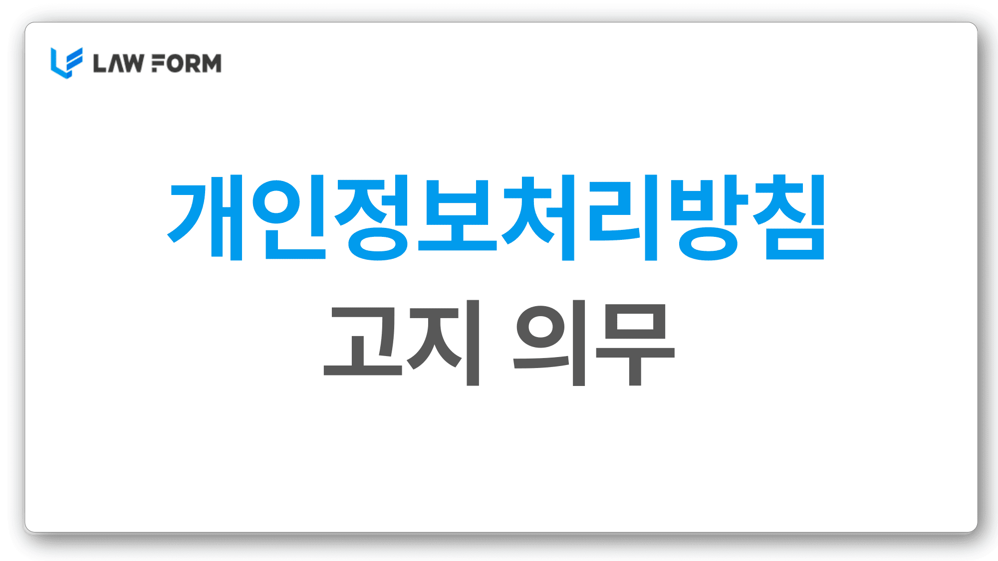 개인정보처리방침고지의무