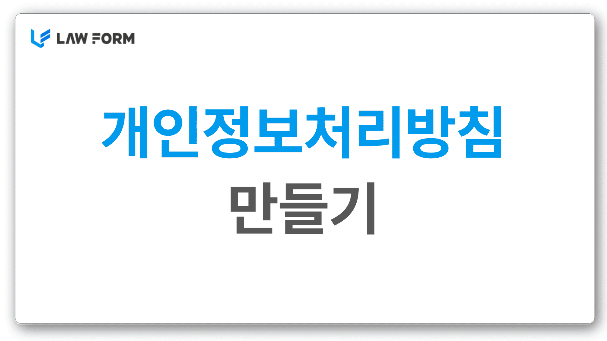 개인정보처리방침만들기