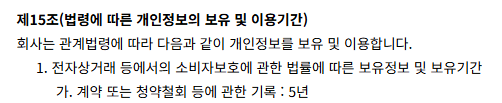 개인정보보유이용기간