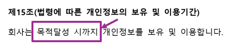 개인정보보유기간틀린예시