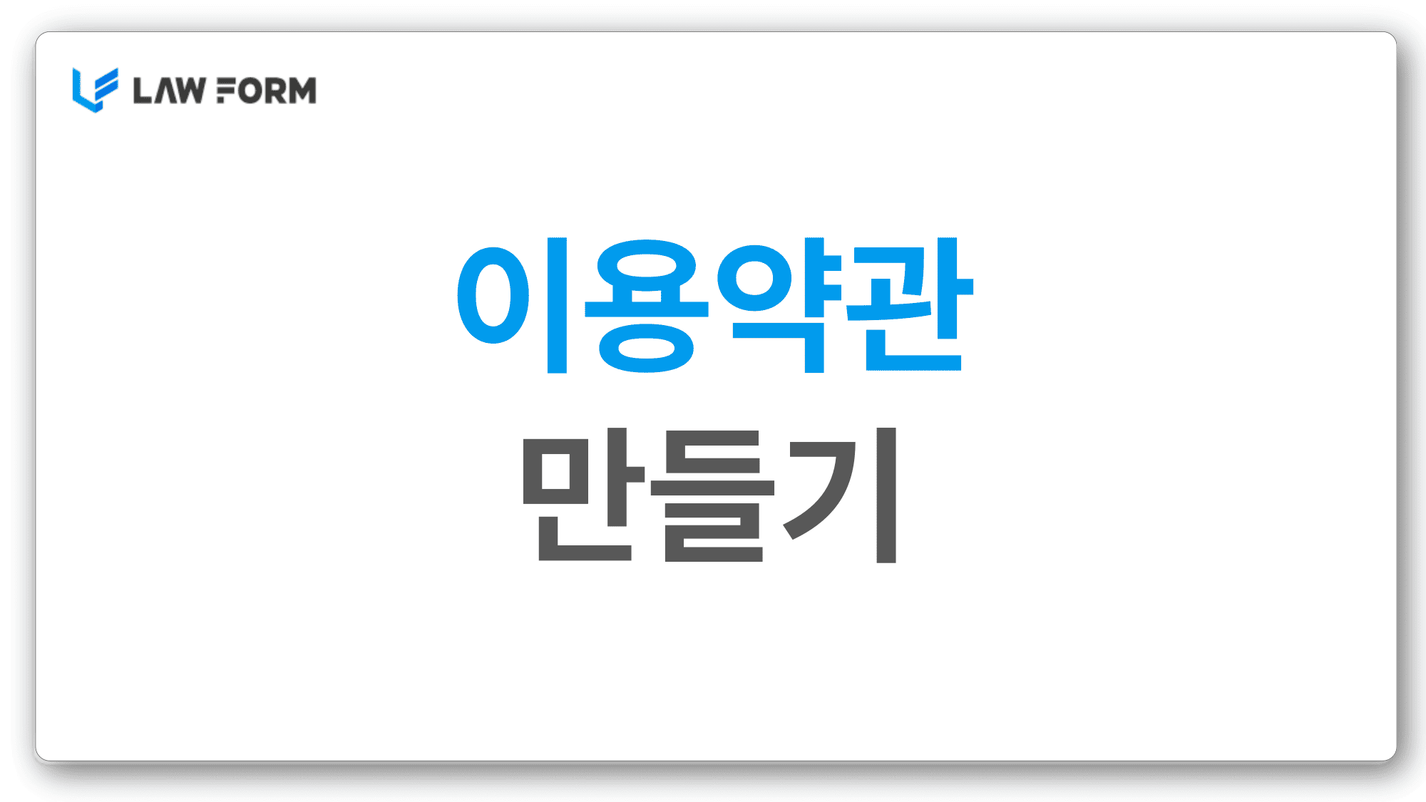 이용약관만들기