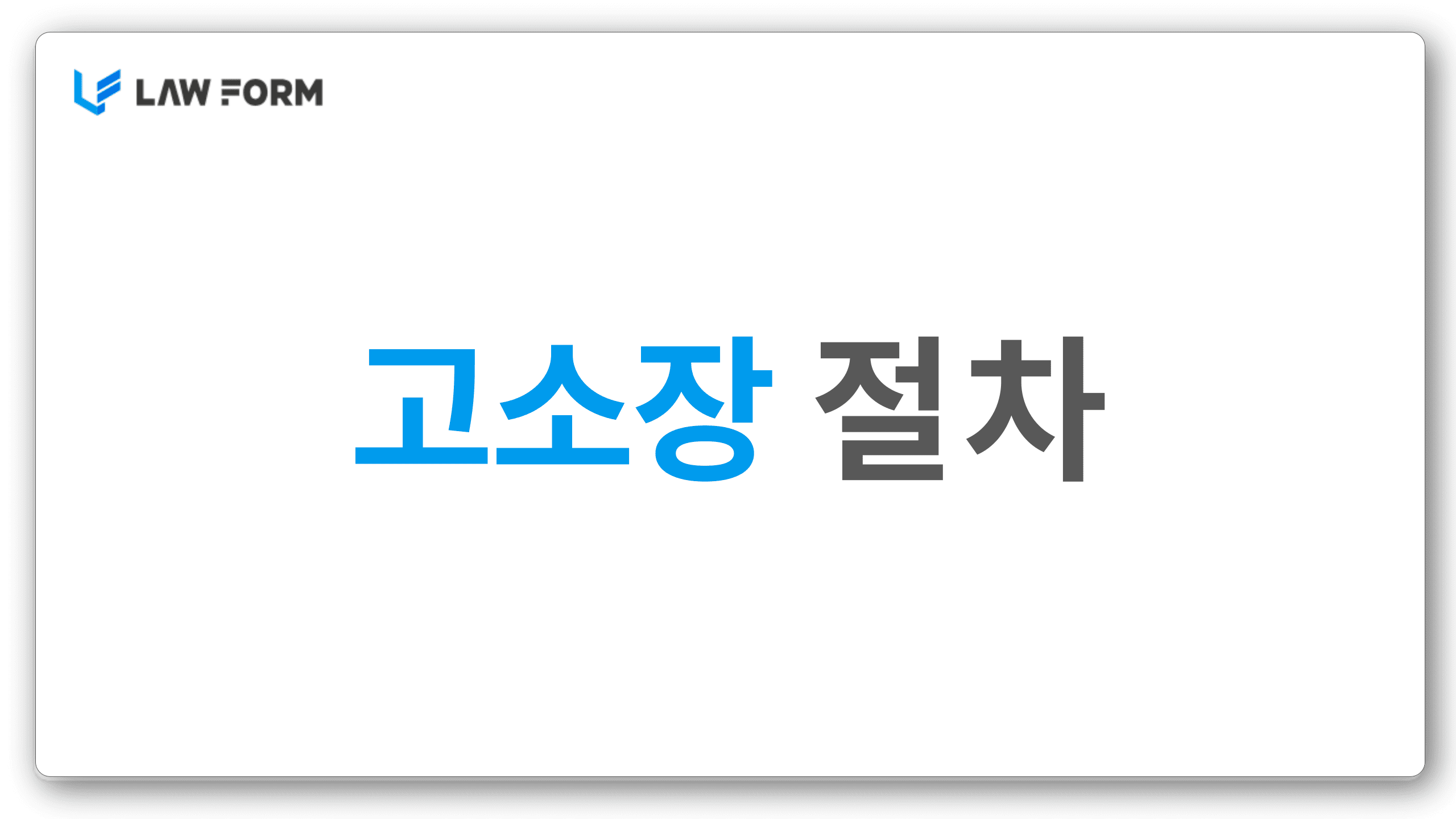 고소장 절차