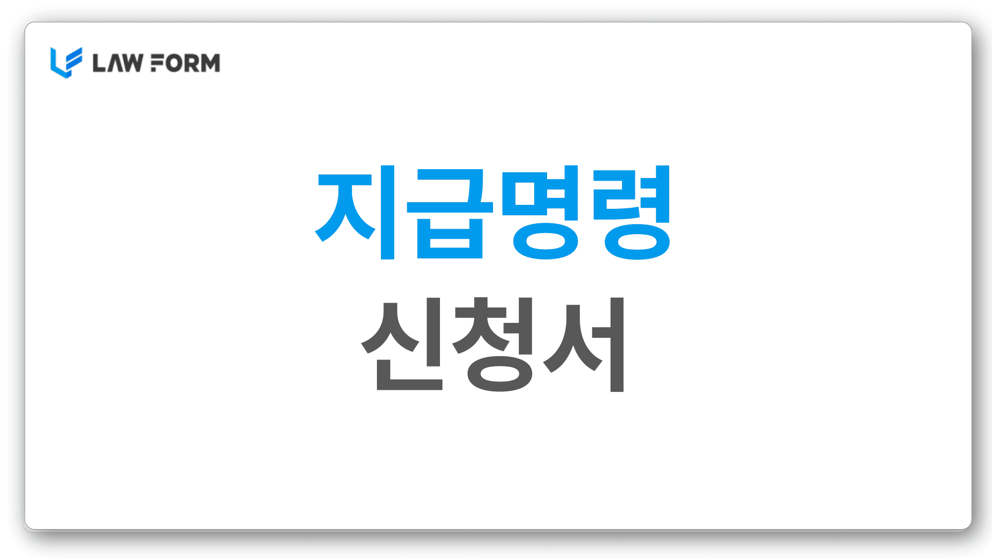 지급명령신청서