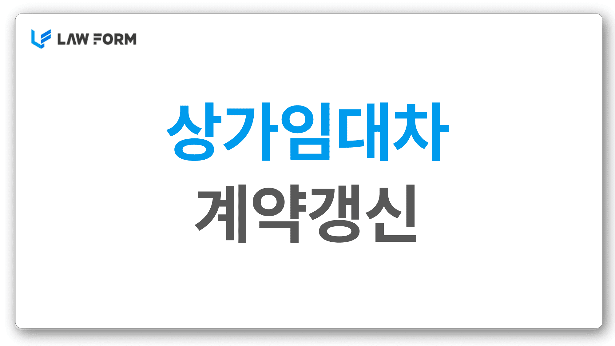 상가임대차계약갱신