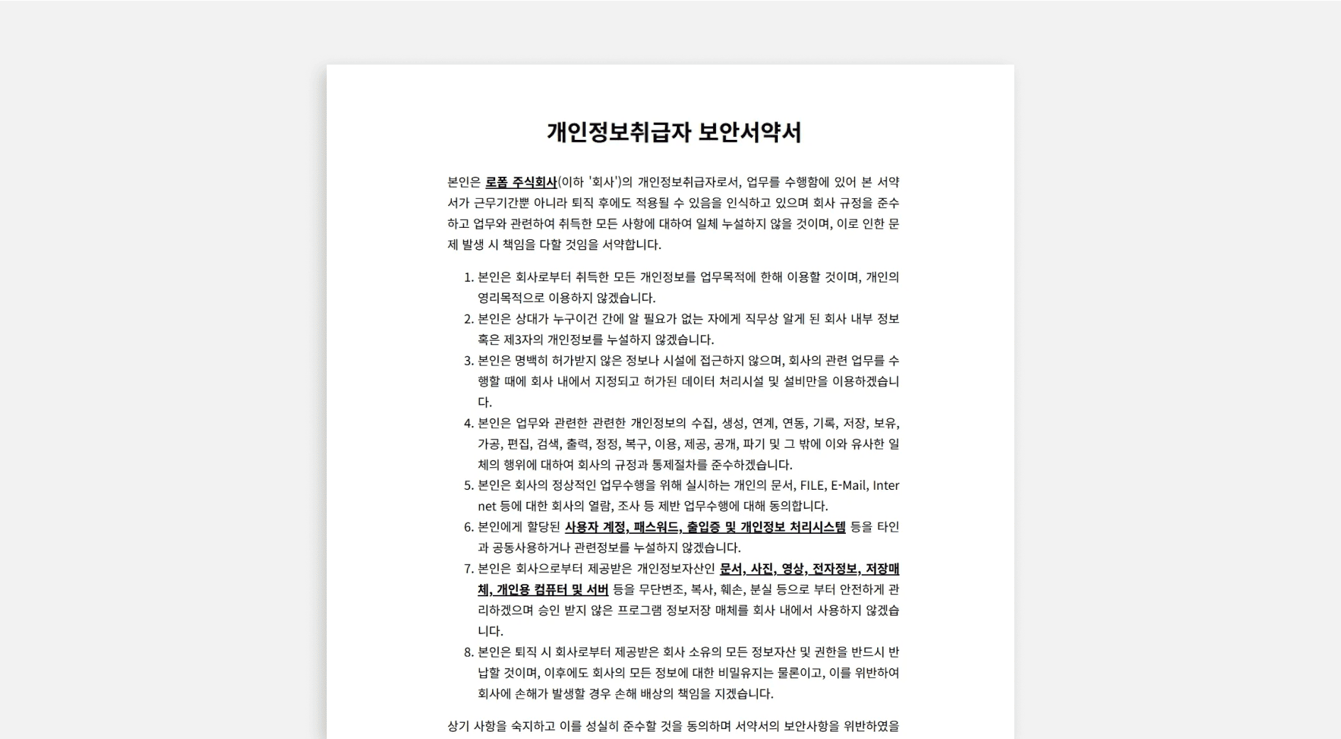 개인정보취급자보안서약서