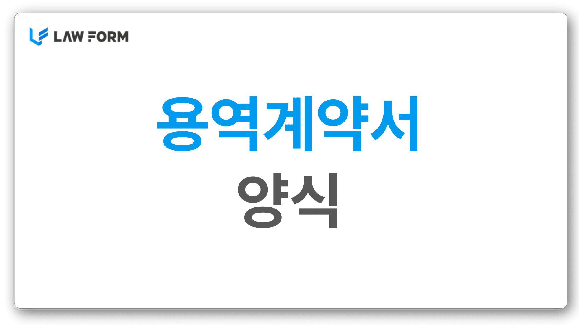 용역계약서 양식