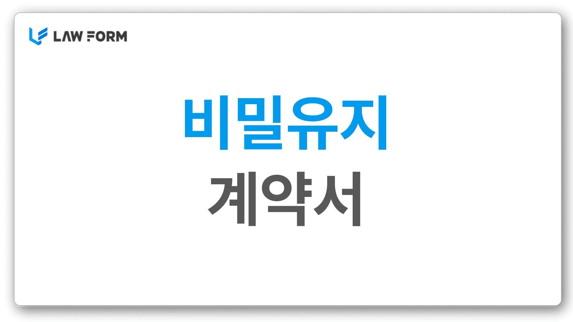 비밀유지계약서