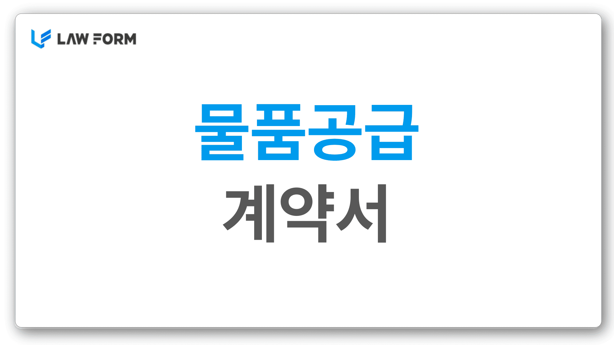 물품공급계약서