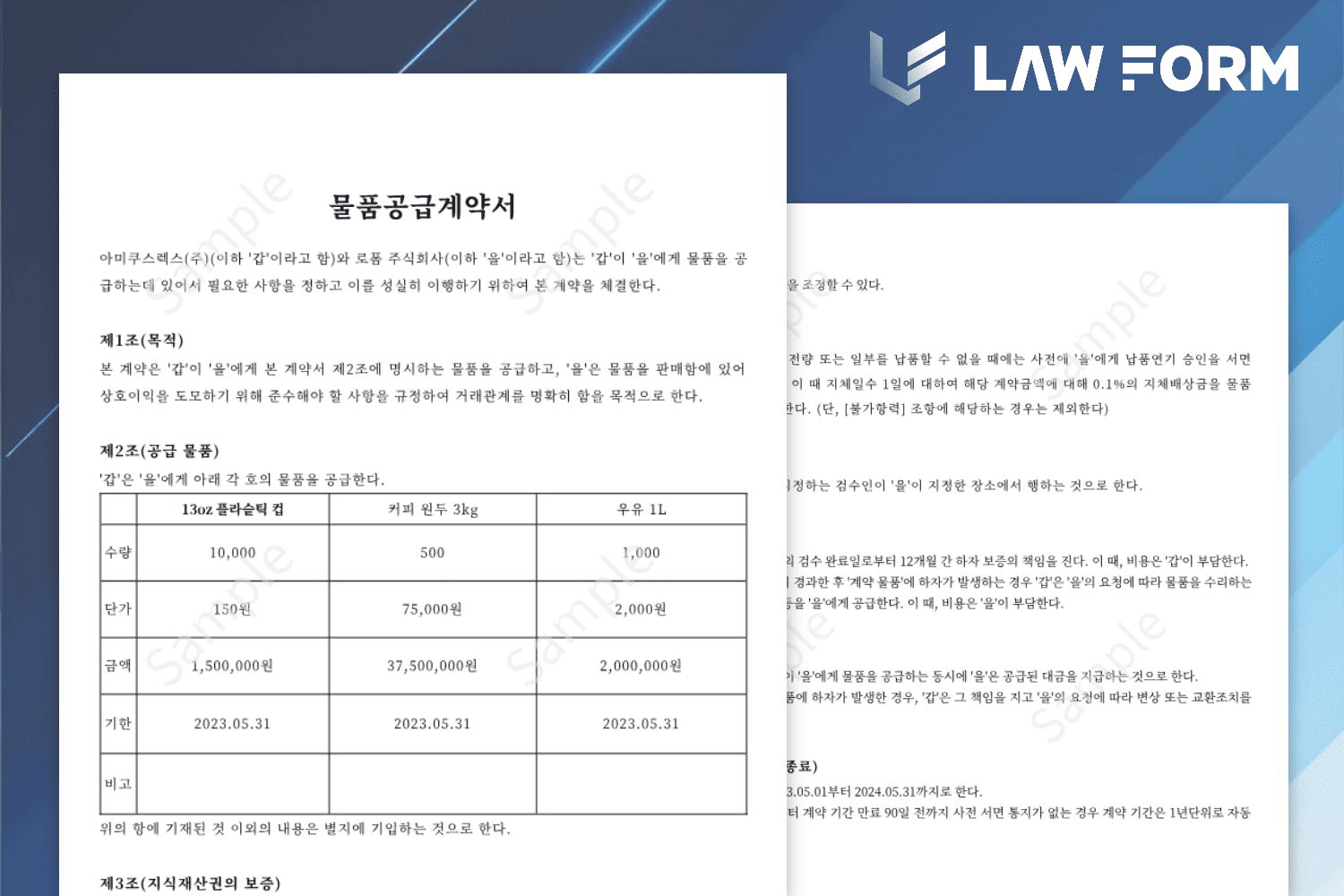 물품공급계약서 샘플