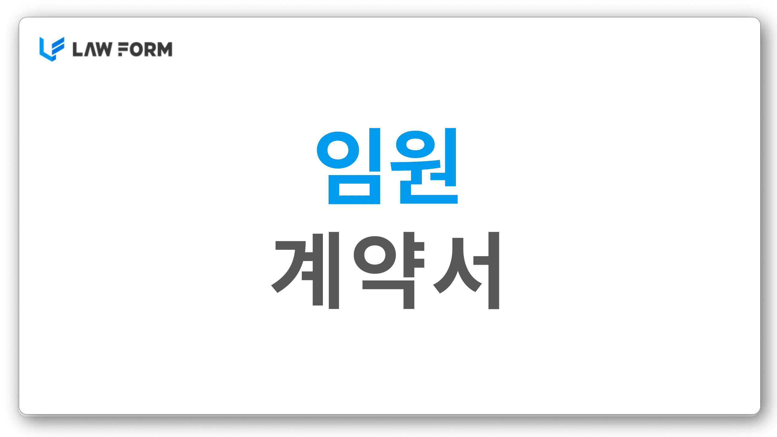 임원계약서