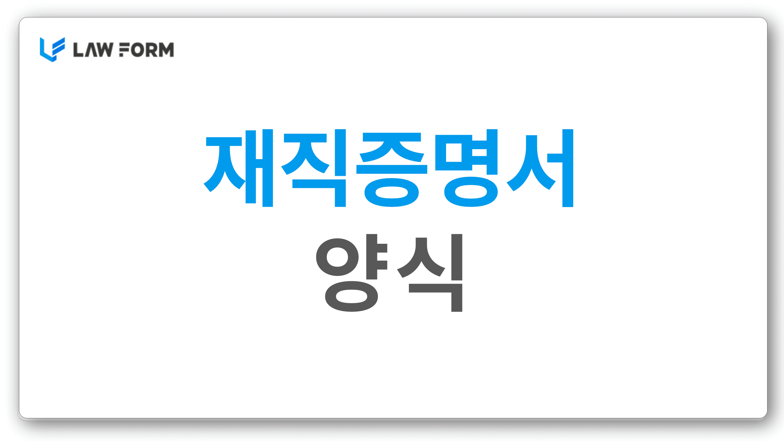 재직증명서 양식