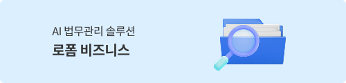 AI 법무관리 솔루션, 로폼 비즈니스