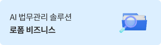 AI 법무관리 솔루션, 로폼 비즈니스