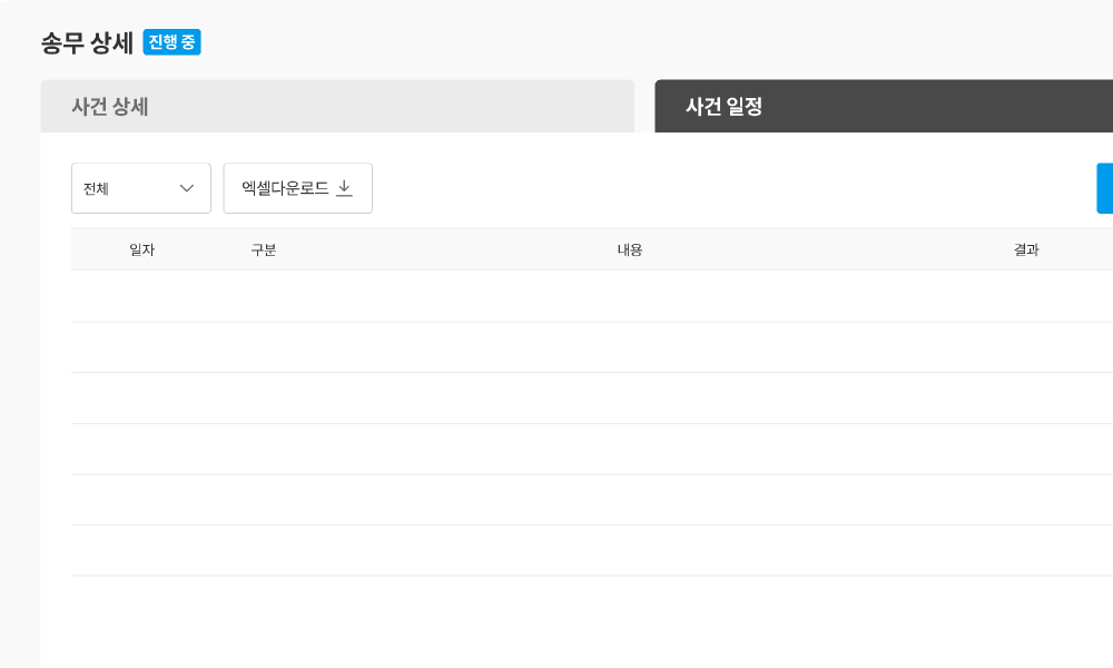 송무 관리